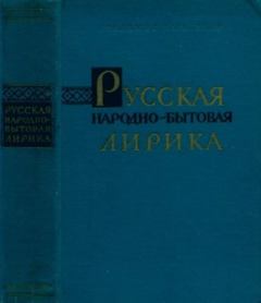 Обложка книги - Русская народно-бытовая лирика -  Сборник