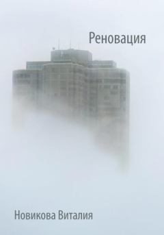 Книга - Реновация. Виталия Сергеевна Новикова - читать в Литвек