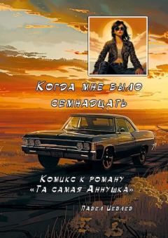 Обложка книги - Когда мне было семнадцать - Павел Сергеевич Иевлев