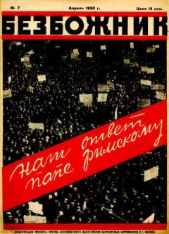 Книга - 1930 №7.  Журнал «Безбожник» - читать в Литвек