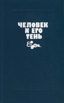 Книга - Человек и его тень.  Чэнь Мяо - читать в Литвек