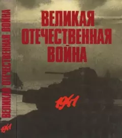 Книга - Великая Отечественная война в фотографиях и кинодокументах. 1941.  - читать в Литвек