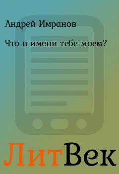 Обложка книги - Что в имени тебе моем? - Андрей Имранов