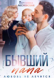 Книга - Бывший папа. Любовь не лечится. Вероника Лесневская - прочитать в Литвек