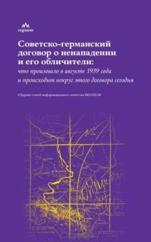 Книга - Советско-германский договор о ненападении и его обличители. Юрий Александрович Никифоров - читать в Литвек