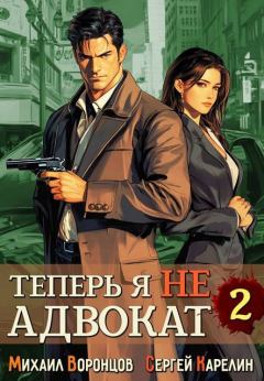 Книга - Теперь я не Адвокат 2. Сергей Витальевич Карелин - читать в Литвек