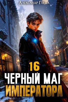 Книга - Черный Маг Императора 16. Александр Герда - читать в Литвек