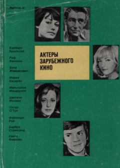 Книга - Актеры зарубежного кино. Выпуск 12. Коллектив авторов -- Биографии и мемуары - читать в Литвек
