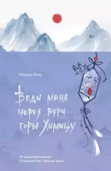 Книга - Веди меня через бури горы Химицу. Мицуно Вацу - читать в Литвек