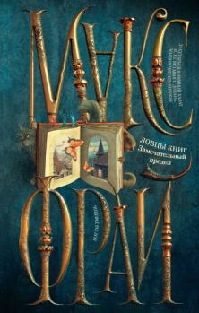 Книга - Замечательный предел. Макс Фрай - читать в Литвек