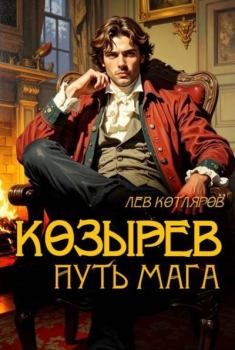 Книга - Козырев. Путь мага. Лев Котляров - читать в Литвек