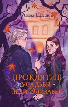 Книга - Проклятие усадьбы леди Элизабет. Анна Штак - читать в Литвек