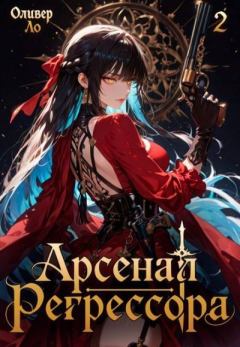 Книга - Арсенал Регрессора. Том 2. Оливер Ло - читать в Литвек