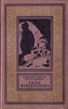Книга - Тень императора. Александр Иванович Абрамов - прочитать в Литвек