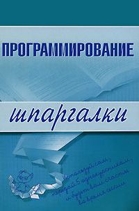 Обложка книги - Программирование - Ирина Сергеевна Козлова