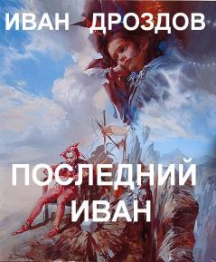 Обложка книги - Последний Иван - Иван Владимирович Дроздов