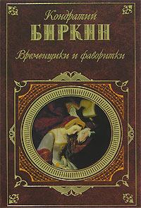 Обложка книги - Екатерина Медичи. Карл IX - Кондратий Биркин