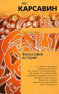 Обложка книги - Философия истории - Лев Платонович Карсавин