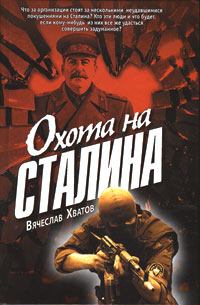 Обложка книги - Охота на Сталина - Вячеслав Вячеславович Хватов