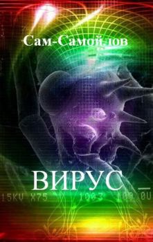 Обложка книги - Вирус - Ю Е Сам-Самойлов