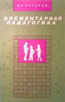 Обложка книги - Элементарная педагогика, или Как управлять поведением человека - В И Слуцкий