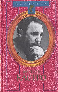 Книга - Фидель Кастро. Политическая биография. Владимир Бородаев - прочитать в Литвек