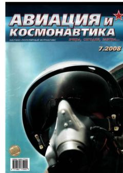 Книга - Авиация и космонавтика 2008 07.  Журнал «Авиация и космонавтика» - читать в Литвек