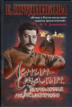 Обложка книги - Ленин — Сталин. Технология невозможного - Елена Анатольевна Прудникова
