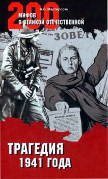 Обложка книги - Трагедия 1941 года - Арсен Беникович Мартиросян