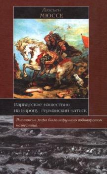 Книга - Варварские нашествия на Европу: германский натиск. Люсьен Мюссе - читать в Литвек