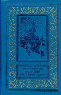 Обложка книги - Пассажир «Полярной лилии» (cборник) - Жорж Сименон