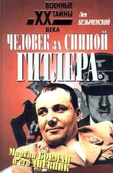 Обложка книги - Человек за спиной Гитлера - Лев Александрович Безыменский