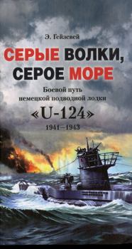 Книга - Серые волки, серое море. Боевой путь немецкой подводной лодки «U-124». 1941-1943. Э Гейзевей - прочитать в Литвек
