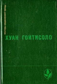 Книга - Каин и Авель в 1936-1939 годы. Хуан Гойтисоло - читать в Литвек