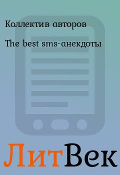 Обложка книги - The best sms-анекдоты -  Коллектив авторов