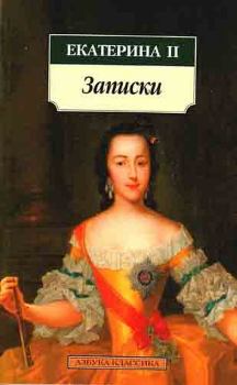Книга - Мемуары. императрица Екатерина Вторая (II, Великая) - читать в Литвек