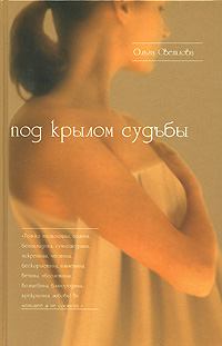 Обложка книги - Под крылом судьбы - Ольга Светлова