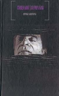Обложка книги - Скрёб-поскрёб - Стивен Кинг