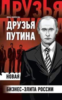 Обложка книги - Друзья Путина: новая бизнес-элита России - Ирина Мокроусова