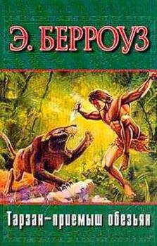 Книга - Тарзан — приемыш обезьян. Эдгар Райс Берроуз - читать в Литвек