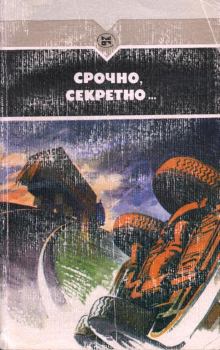 Книга - Срочно, секретно.... Виталий Семенович Мельников - читать в ЛитВек