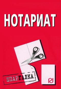 Обложка книги - Нотариат: Шпаргалка -  Коллектив авторов
