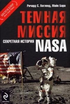 Обложка книги - Темная миссия. Секретная история NASA - Майк Бара