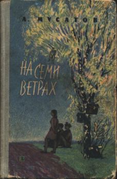 Книга - На семи ветрах. Алексей Иванович Мусатов - читать в ЛитВек