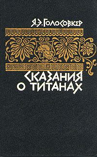 Книга - Сказания о титанах. Яков Эммануилович Голосовкер - читать в Литвек