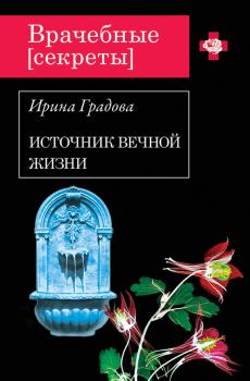 Обложка книги - Источник вечной жизни - Ирина Градова