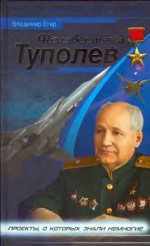Обложка книги - Неизвестный Туполев - Владимир Егер