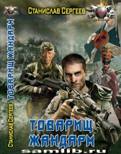 Обложка книги - Товарищ жандарм (часть 1) - Станислав Сергеевич Сергеев