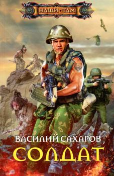 Обложка книги - Солдат - Василий Иванович Сахаров