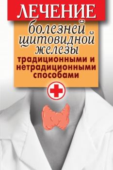 Обложка книги - Лечение болезней щитовидной железы традиционными и нетрадиционными способами - Светлана Филатова